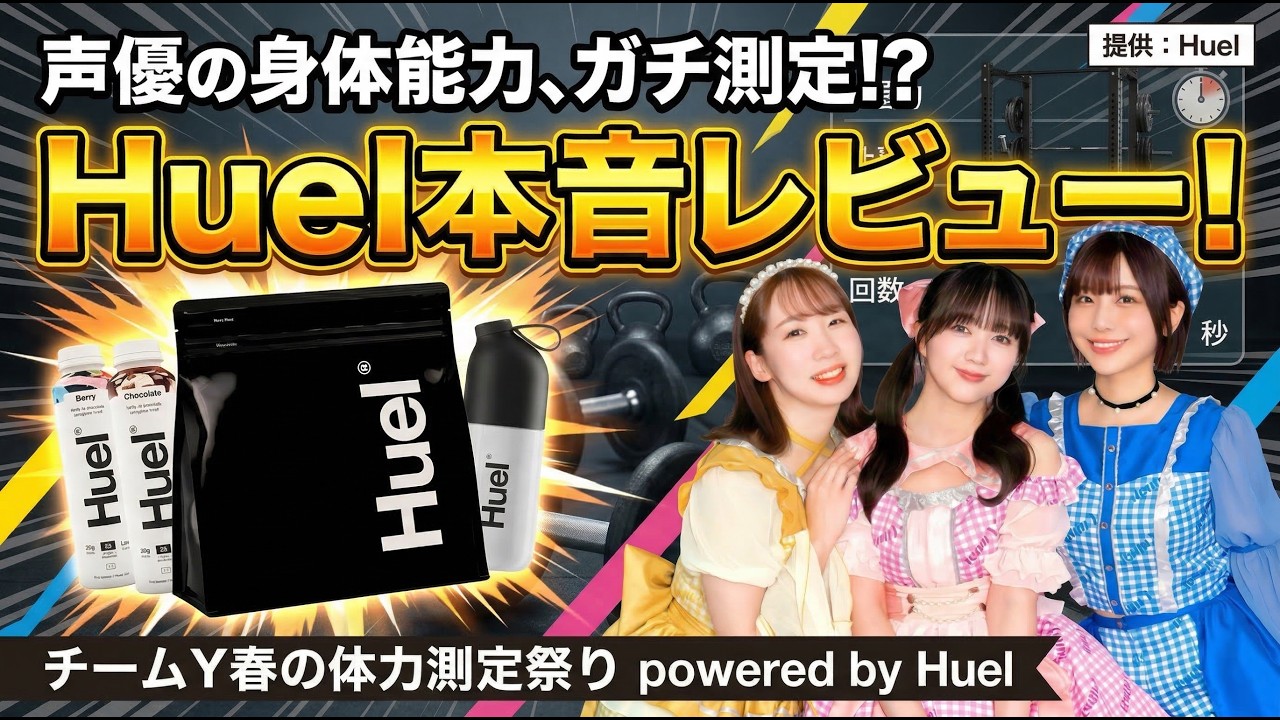 【#Huel】声優の身体能力、ガチ測定！？チームY春の体力測定祭り powered by Huel