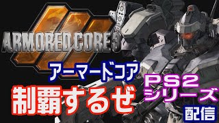 アーマードコア3を初見攻略する配信その２