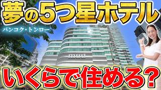 夢の5つ星ホテルで理想的なタイ移住!モール直結で24時間スーパーから和食も!トンローのど真ん中の超好立地!タイ旅行も駐在・出張もここ!【MUU Bangkok Hotel|タイ・バンコク不動産🇹🇭】