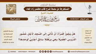 [3436/3231] هل يجوز للمرأة حضور الدروس العلمية في المسجد برفقة سائق أجنبي وحدها؟