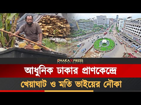 আধুনিক শহরে নৌকাই যখন নাগরিক জীবনের অংশ