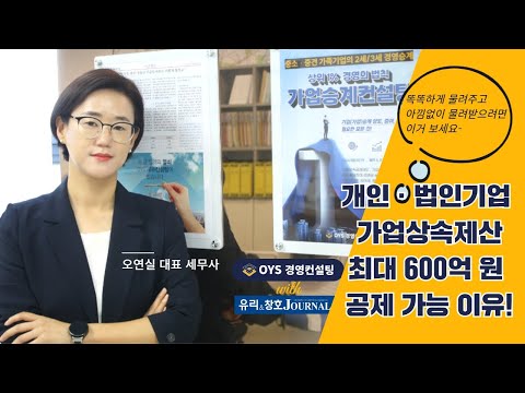 가업상속공제 최대 600억 원 가능 이유(유리저널 기고문 인터뷰)