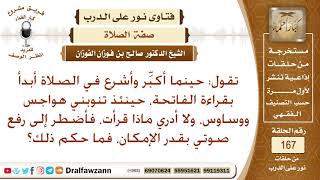 صورة تنتابني في الصلاة هواجس ووساوس، فأضطر إلى رفع صوتي بقدر الإمكان، فما حكم ذلك؟ الشيخ صالح الفوزان