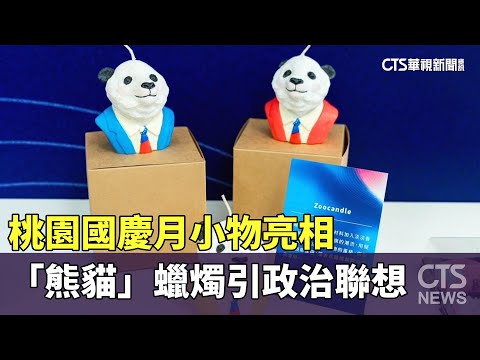 桃園國慶月小物亮相　「熊貓」蠟燭引政治聯想