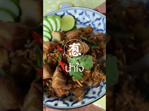 ข้าวผัดต้มยำหมูกรอบจำแลง