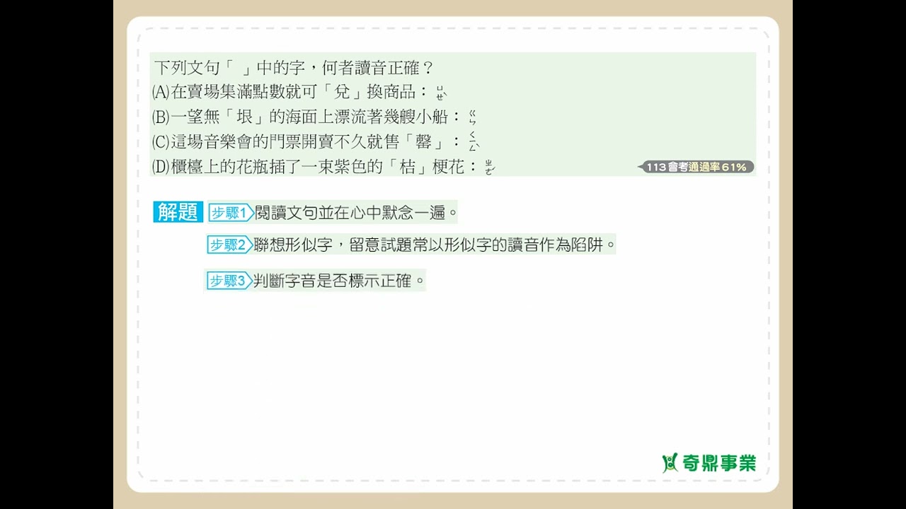 第16單元 字音	P.22	透視會考第1題