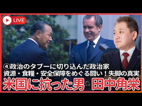 現代経済学科 シリーズ、政治のタブーに切り込んだ政治家 その④  「このままでは資源も食糧も安全保障も米国に握られる」アメリカに従属するよりも、アメリカとも交渉できる力を持つことを目指し、失脚した男　田中角栄