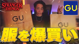 最近寒すぎるのでGUで爆買いした服たちを紹介する【ストシンコラボ】