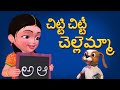 Chitti Chitti Chellamma Telugu Rhymes For Children