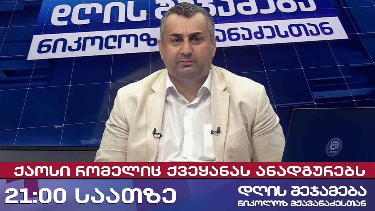 დღის შეჯამება ნიკოლოზ მჟავანაძესთან № 659 ქაოსი რომელიც ქვეყანას ანადგურებს