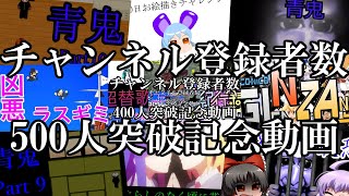 チャンネル登録者数500人突破記念動画