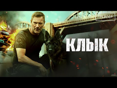 Трейлеры Клык
