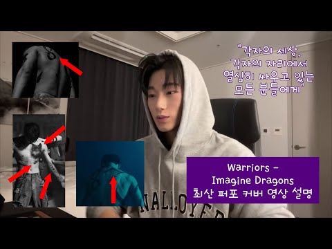 [에이티즈/산] Warriors - Imagine Dragons 최산 퍼포 영상 설명