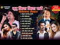 Best Nepali Songs 2024 Popular Sad Songs 2081 Superhit Adhunik Songs New Nepali Songs 2081 2024