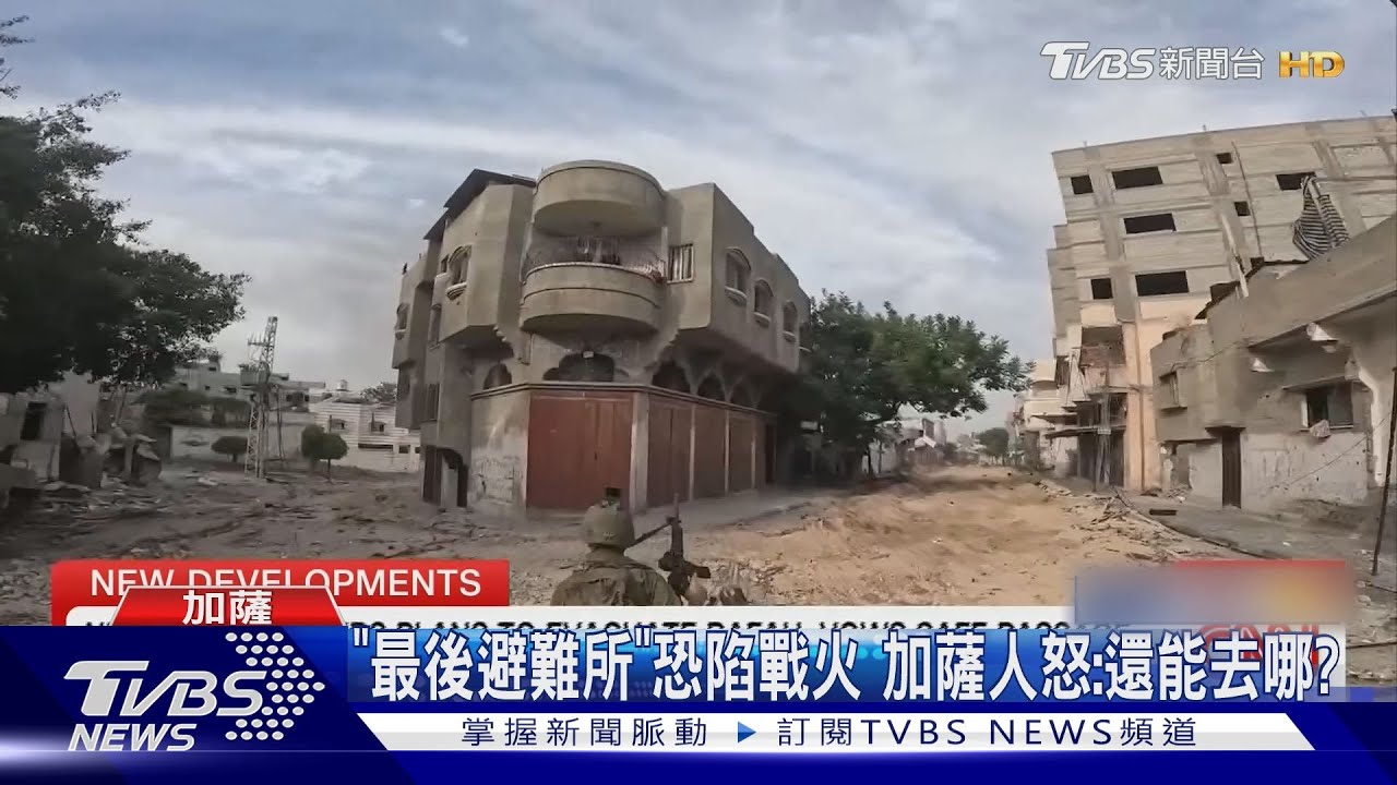 以軍強攻前夕要求撤離 加薩「最後避難所」拉法恐陷入戰火!
