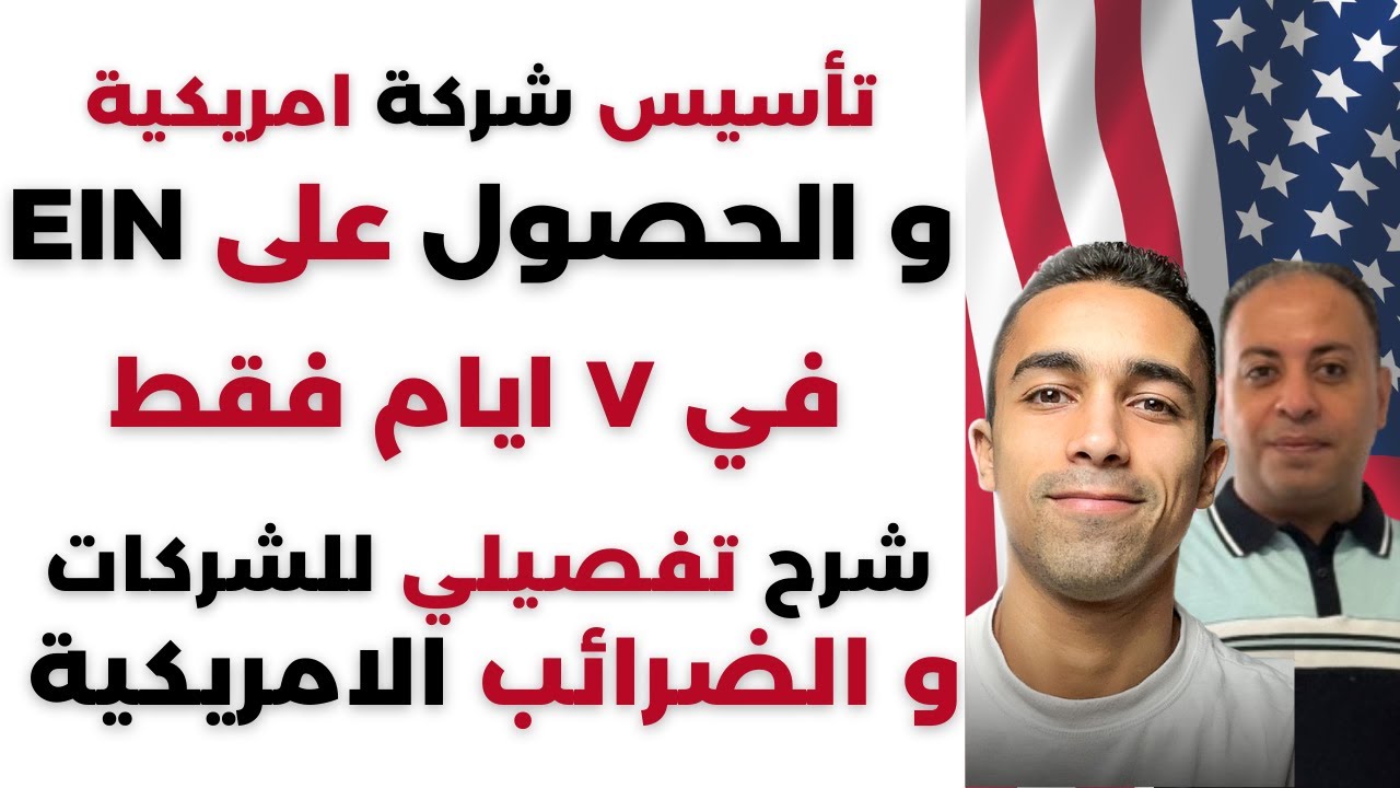تأسيس شركة في امريكا و الحصول على رقم ضريبي في ٧ ايام فقط | بودكاست عن الشركات و الضرائب الامريكية