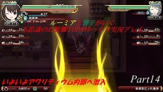 ルーミアと響子がいく　不思議の幻想郷TODRゆっくり実況プレイPart14