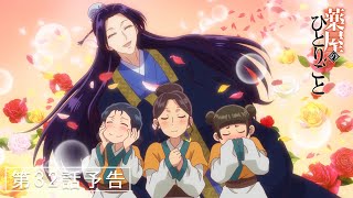 [情報] 藥師少女的獨語 第32話「皇太后」預告