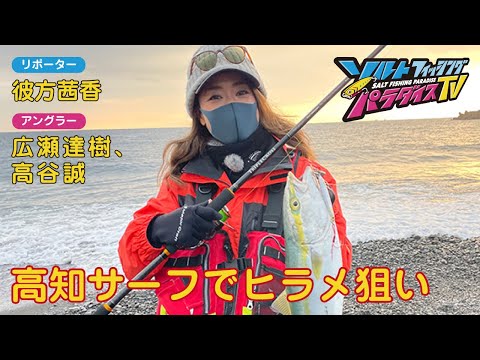 高知サーフでヒラメ狙い（ソルパラTV・第71回2022年2月3日放送）