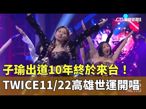 子瑜出道10年終於來台！　TWICE11/22高雄世運開唱