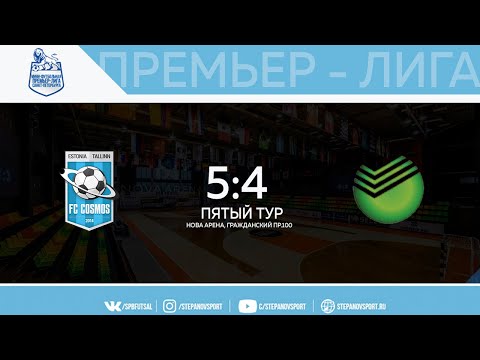 FC COSMOS - Сбербанк 5:4 | Пятый тур | Видеообзор