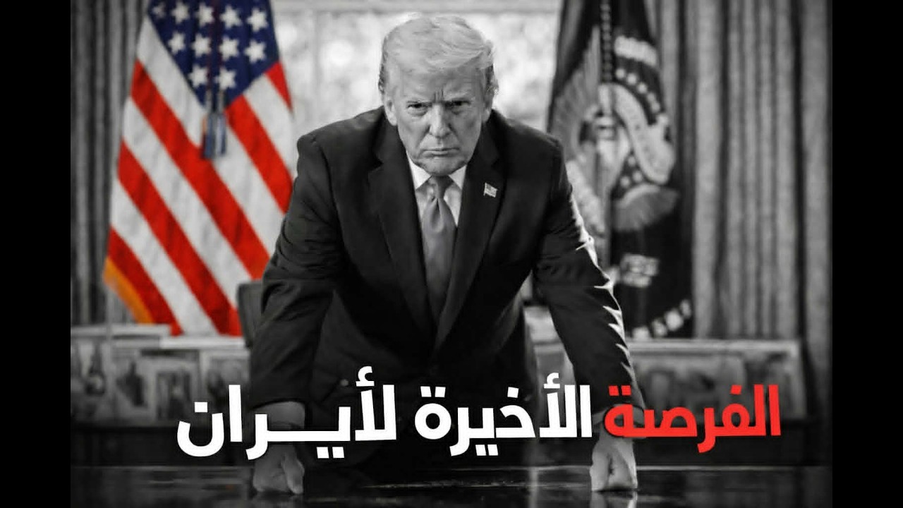 الفرصة الأخيرة لإيران