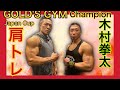『王者のトレーニング』GOLD'S GYM JAPAN CUPフィジークチャンピオン木村拳太選手登場！『肩トレ』ゴールドジムジャパンカップシリーズ。トップ選手はどんなトレーニングをしてるのか！