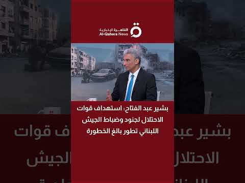 بشير عبدالفتاح: استهداف قوات الاحتلال لجنود وضباط الجيش اللبناني تطور بالغ الخطورة 