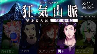 【マーダーミステリー】8/11 狂気山脈 星降る天辺