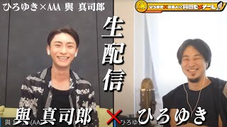 【ひろゆき×AAA與真司郎】ロス在住… ネガティブ思考からポジティプ野郎へ