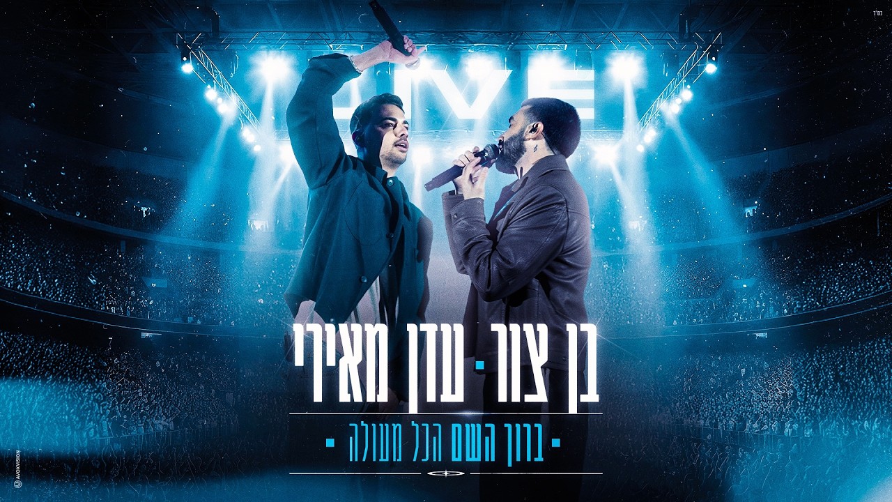בן צור ועדן מאירי - ברוך השם הכל מעולה (LIVE מנורה)