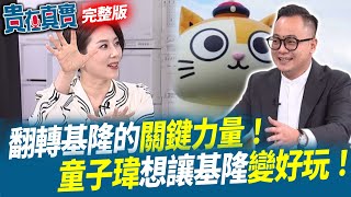 想讓基隆變好玩！童子瑋對故鄉深情告白！