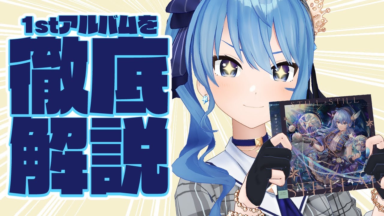 【祝！アルバム発売】アルバムについて徹底解説⁉【ホロライブ / 星街すいせい】