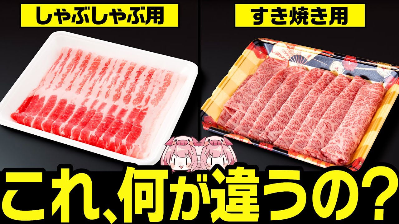 鍋がさらに美味しくなる！しゃぶしゃぶ用とすき焼き用のお肉の違いについて