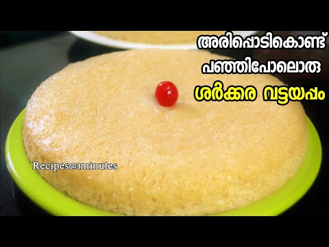 അരിപ്പൊടികൊണ്ട് പഞ്ഞിപോലൊരു വട്ടയപ്പം /ശർക്കര വട്ടയപ്പം /Jaggery Vattayappam