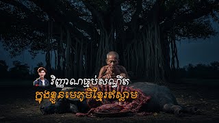 វិញ្ញាណធ្មប់សណ្ធឹតក្នុងខ្លួនមេភូមិខ្មែរឥស្លាម | Tenghour Official