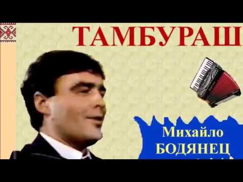 TAMBURAŠE - Mihajlo BODJANEC