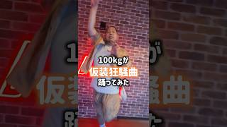 100kgの篠澤広Pが仮装狂騒曲 #踊ってみた #学マス #篠澤広