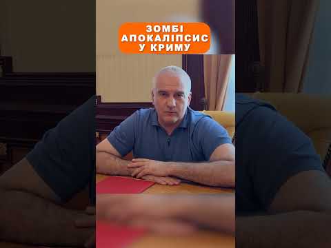 Зомбіапокаліпсис у Криму