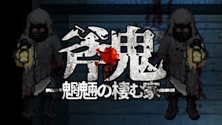 姉を探してたら人喰いに襲われた件。Part2【斧鬼～魍魎の棲む家～】