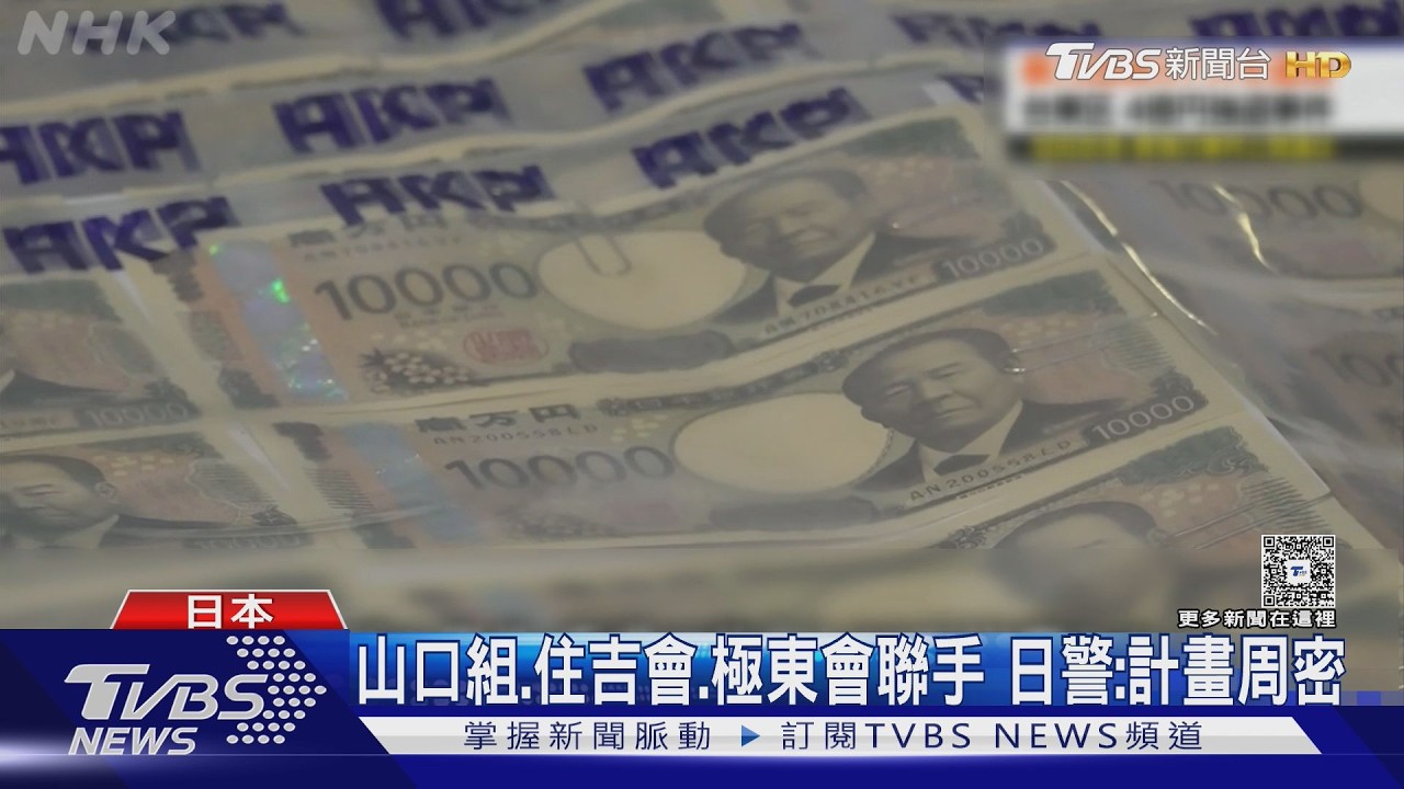 影音/東京街頭驚天搶案!4.2億現金遭劫 7嫌「黑幫背景」曝光