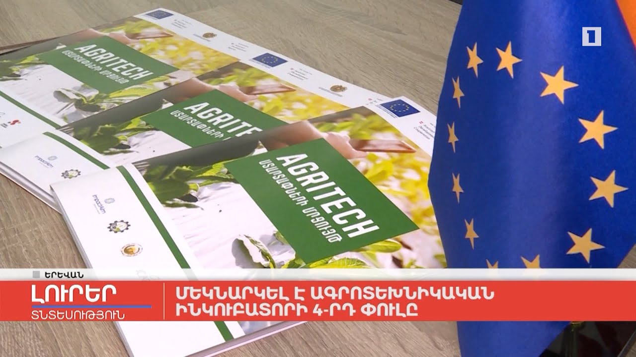 Մեկնարկել է ագրոտեխնիկական ինկուբատորի 4-րդ փուլը