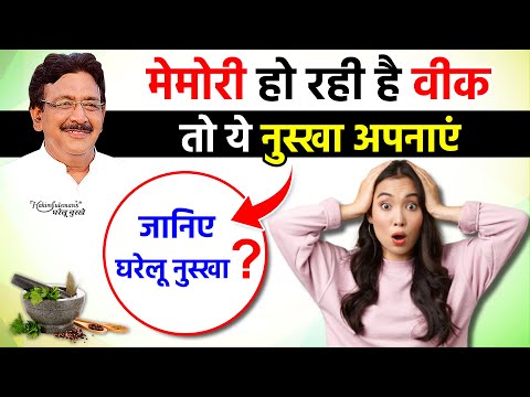 मेमोरी स्ट्रॉन्ग करेगा ये घरेलू नुस्खा