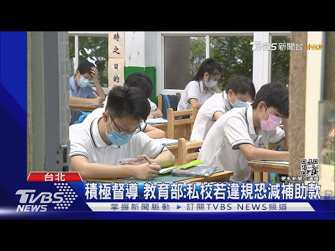 「東山.明德高中」遭點名 學生怒:早自習仍考試｜TVBS新聞