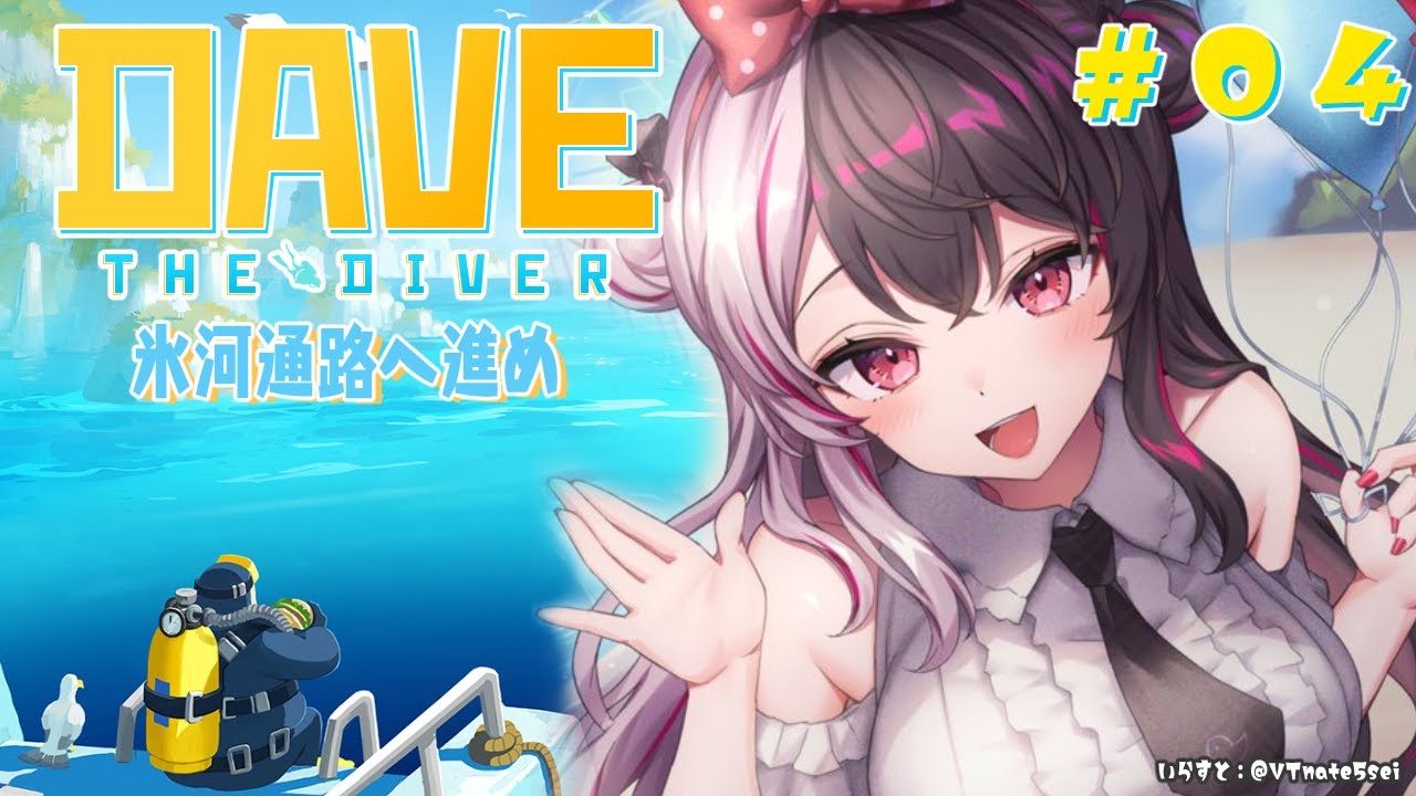 ⳹　デイヴ・ザ・ダイバー　⳼  #04　待たせたな！氷河通路へGOOO🐤💨🍣【夜見れな/にじさんじ】