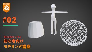 スカートの形作成（00:10:28 - 00:12:55） - 初心者向けモデリング講座【part2】 #Blender #モデリング #b3d