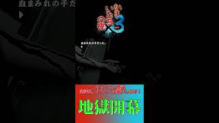 実際にコレ1人で見たら失神もんでしょ…　#かまいたちの夜　#かまいたちの夜×3　#シュプール　#ゲーム実況　#Shorts 　#ショート