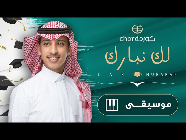 زفات تخرج لك نبارك