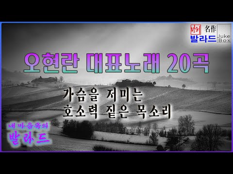 🎼 오현란의 대표 20곡 모음 (가사포함) 🔹가슴을 저미는 듯한 호소력 짙은 목소리｜원 ｜후 ｜조금만 사랑했다면 ｜ 그녀의 사람을 ｜오해｜몽 (夢)｜불꺼진 창｜다시 外.