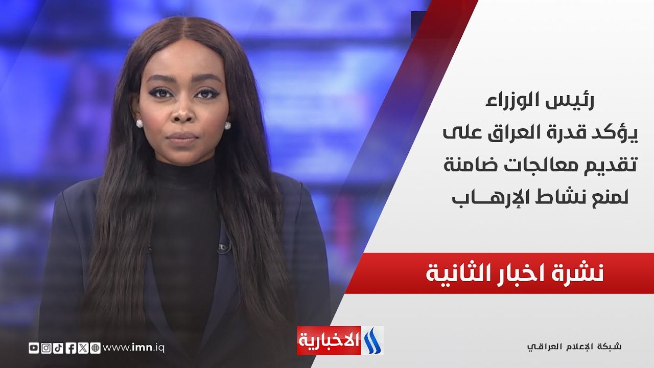 فيديو | رئيس الوزراء يؤكد قدرة العراقِ على تقديم معالجات ضامنة لمنع نشاط الإرهـــاب.. في نشرة الــ 2